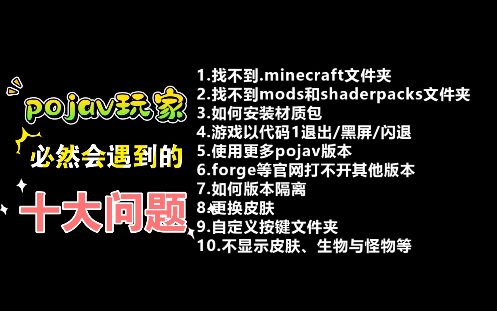 【Pojav教学】你不能玩pojav的十大问题【手机玩电脑java】Minecraft我的世界哔哩哔哩bilibili