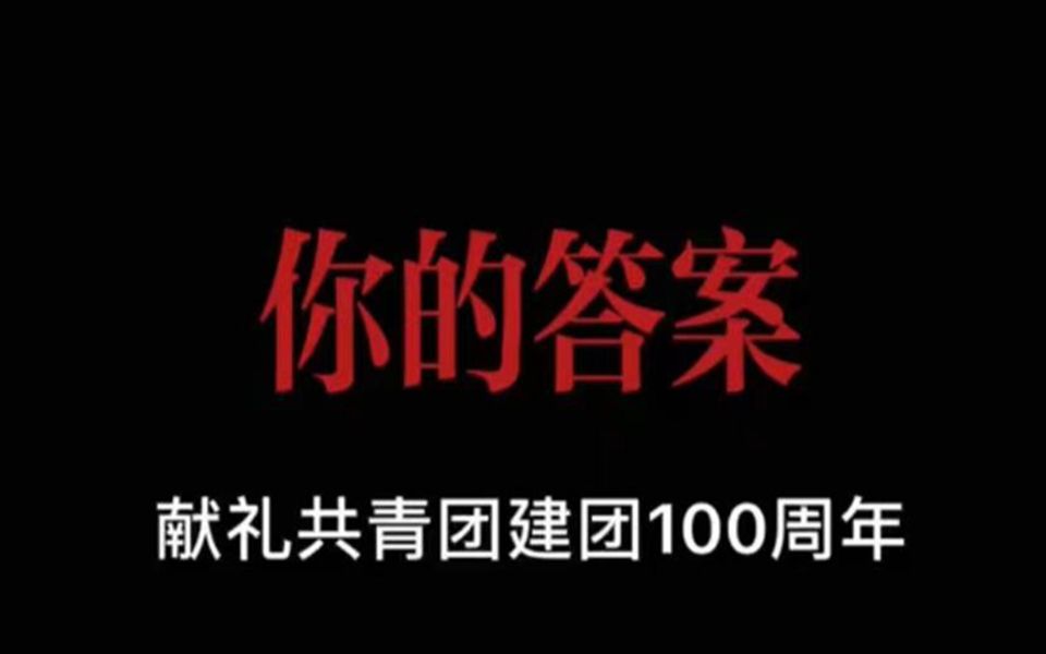 [图]【你的答案】——献礼中国共青团建团100周年