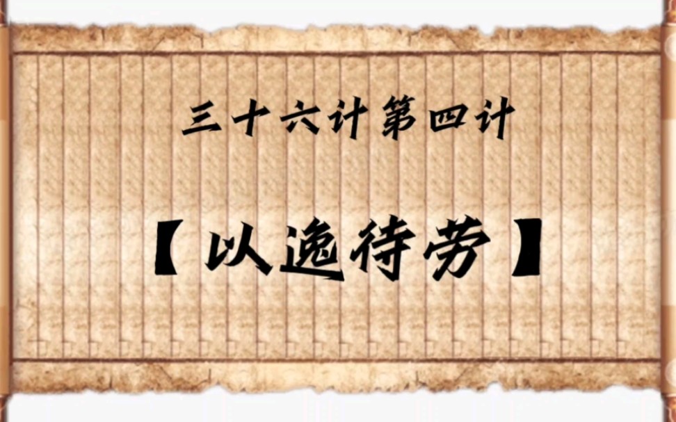 三十六计第四计"以逸待劳"