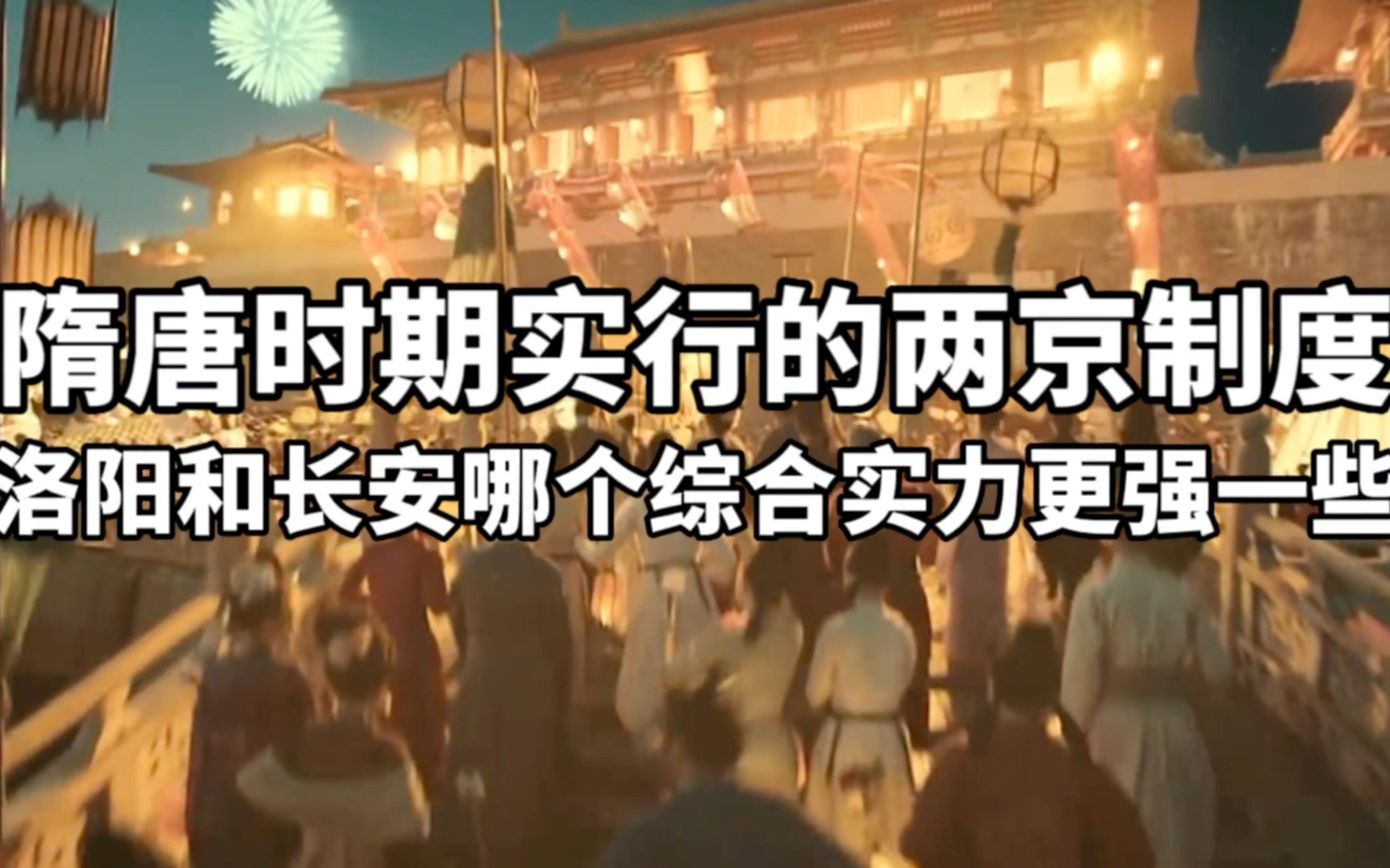 隋唐时期实行的两京制度,分别从建造者、城门数量、建造面积、坊市数量、水运交通、粮食储备、以及后世影响力比较,东京洛阳城和西京长安城哪个综合...