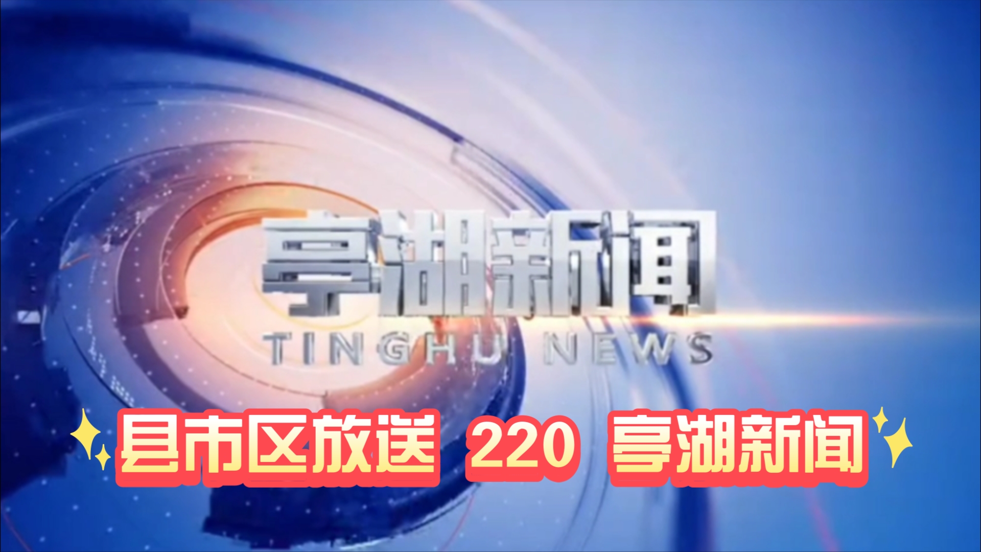 【县市区放送第220集】江苏省盐城市亭湖区《亭湖新闻》20241207片头+内容提要+片尾哔哩哔哩bilibili