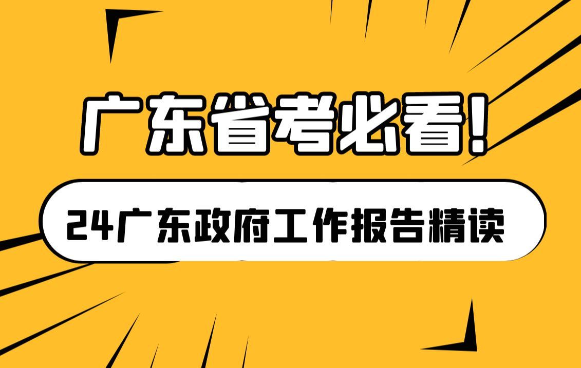 【广东省考必看】24广东政府工作报告精读!哔哩哔哩bilibili