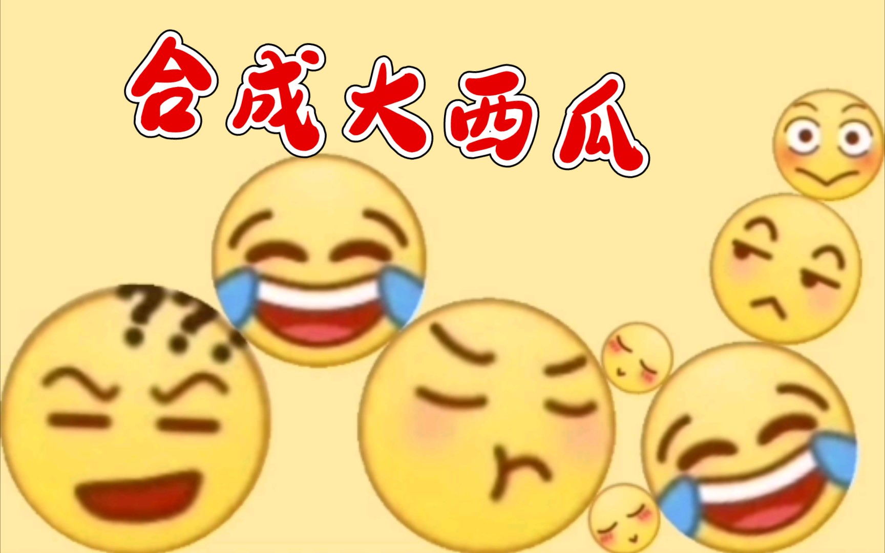 【合成大西瓜】emoji之间的爱恨情仇哔哩哔哩bilibili