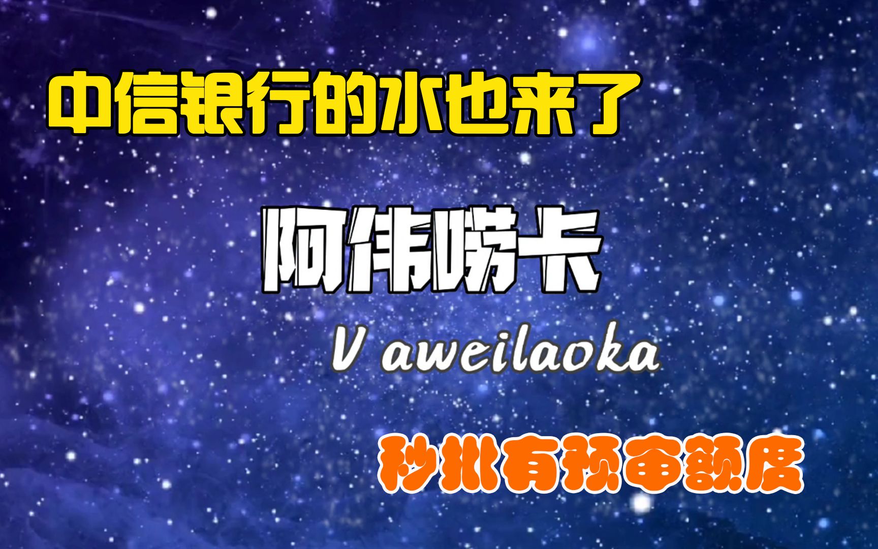 中信银行加入到放水大军了, 很多兄弟都是秒批通过,你赶上了吗哔哩哔哩bilibili