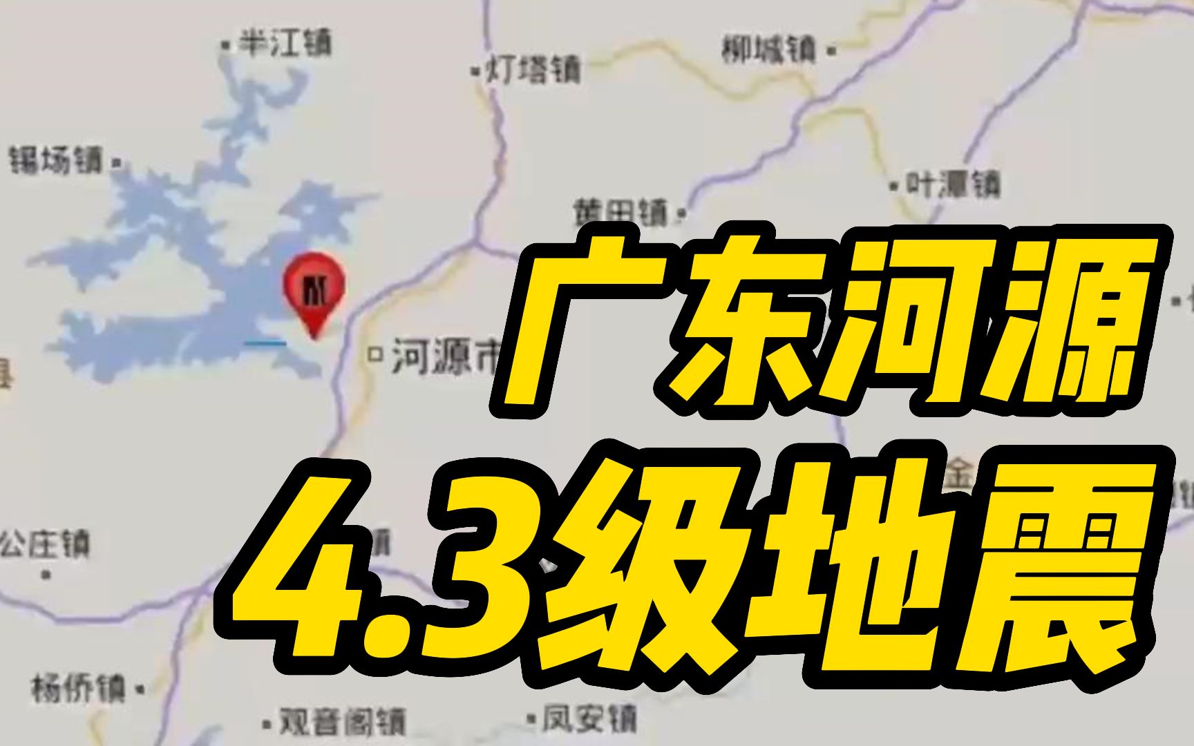 广东河源发生4.3级地震,当地居民:震感强烈哔哩哔哩bilibili