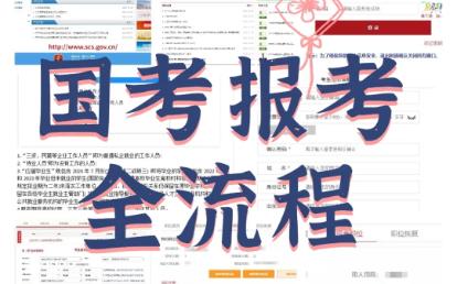 速看!国考报考全流程哔哩哔哩bilibili