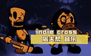 Video herunterladen: indie cross  屠夫帮 音乐 概念