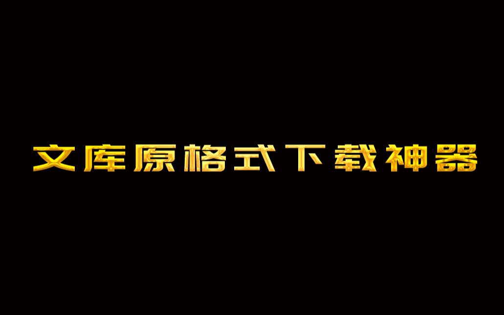 比冰点文库还好用的神器,百分百原格式下载各种资料哔哩哔哩bilibili