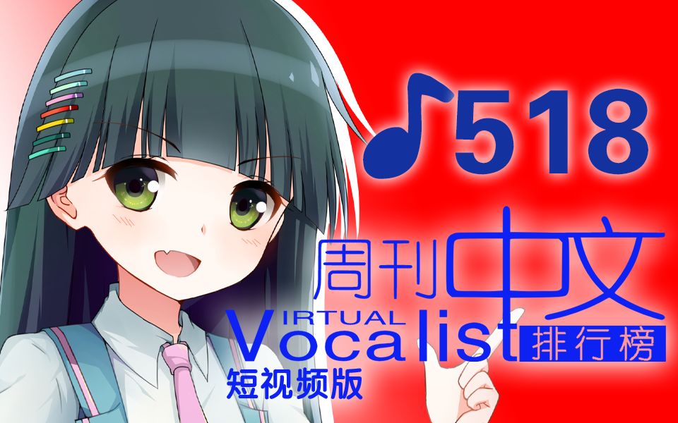 周刊虚拟歌手中文曲排行榜短视频版♪518哔哩哔哩bilibili