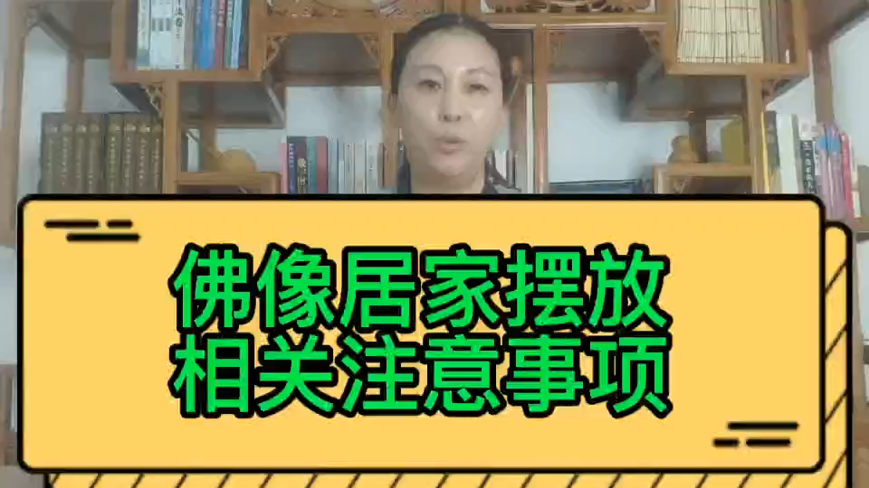 佛像居家摆放注意事项哔哩哔哩bilibili