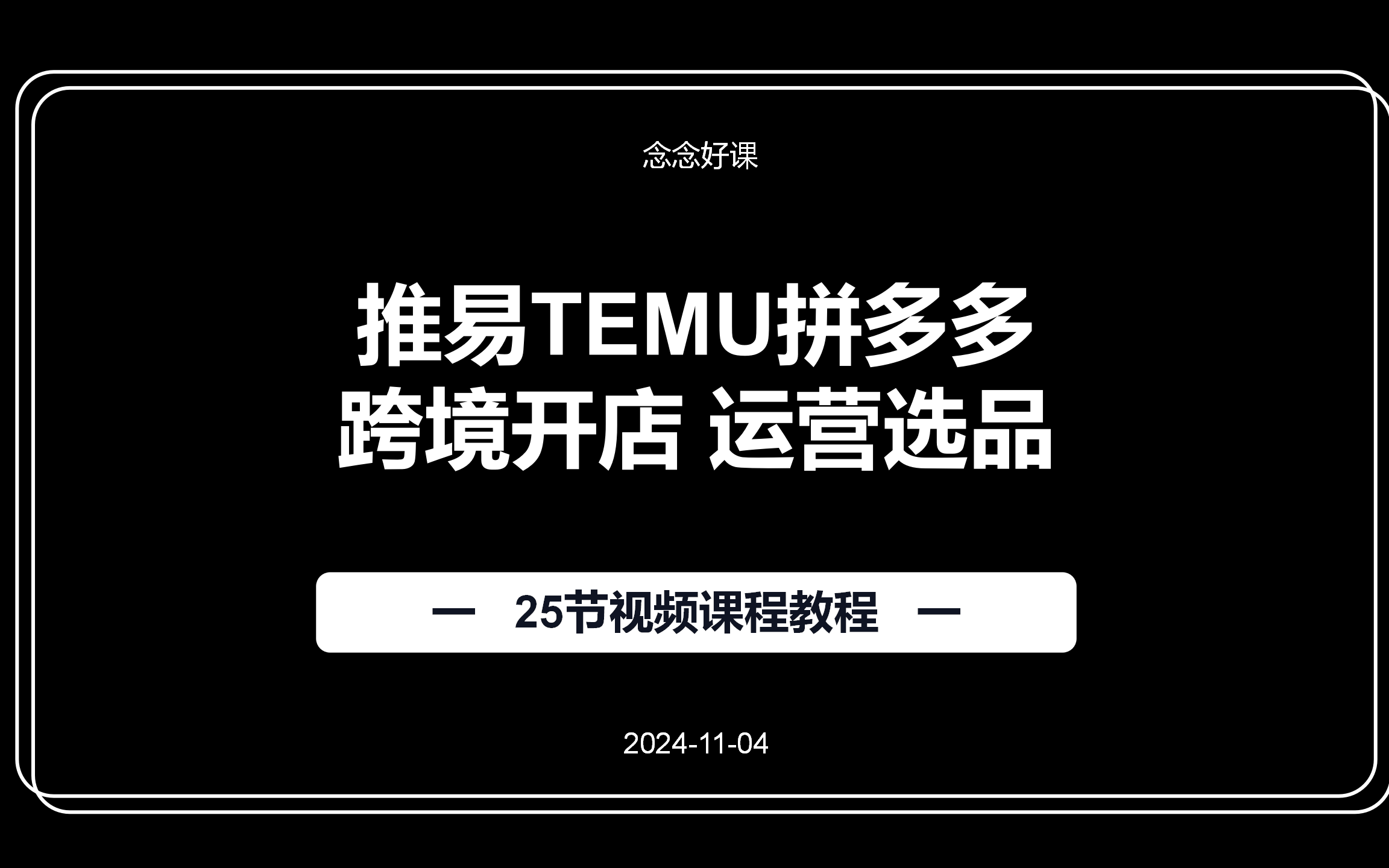 推易TEMU拼多多跨境开店运营选品视频课程教程哔哩哔哩bilibili