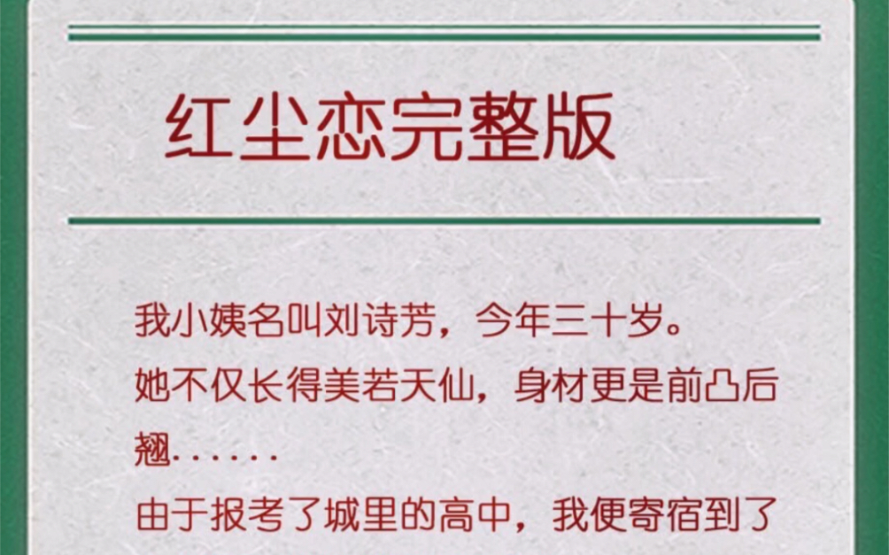 红尘恋刘诗芳小说全文完整版我的小姨叫刘诗芳哔哩哔哩bilibili