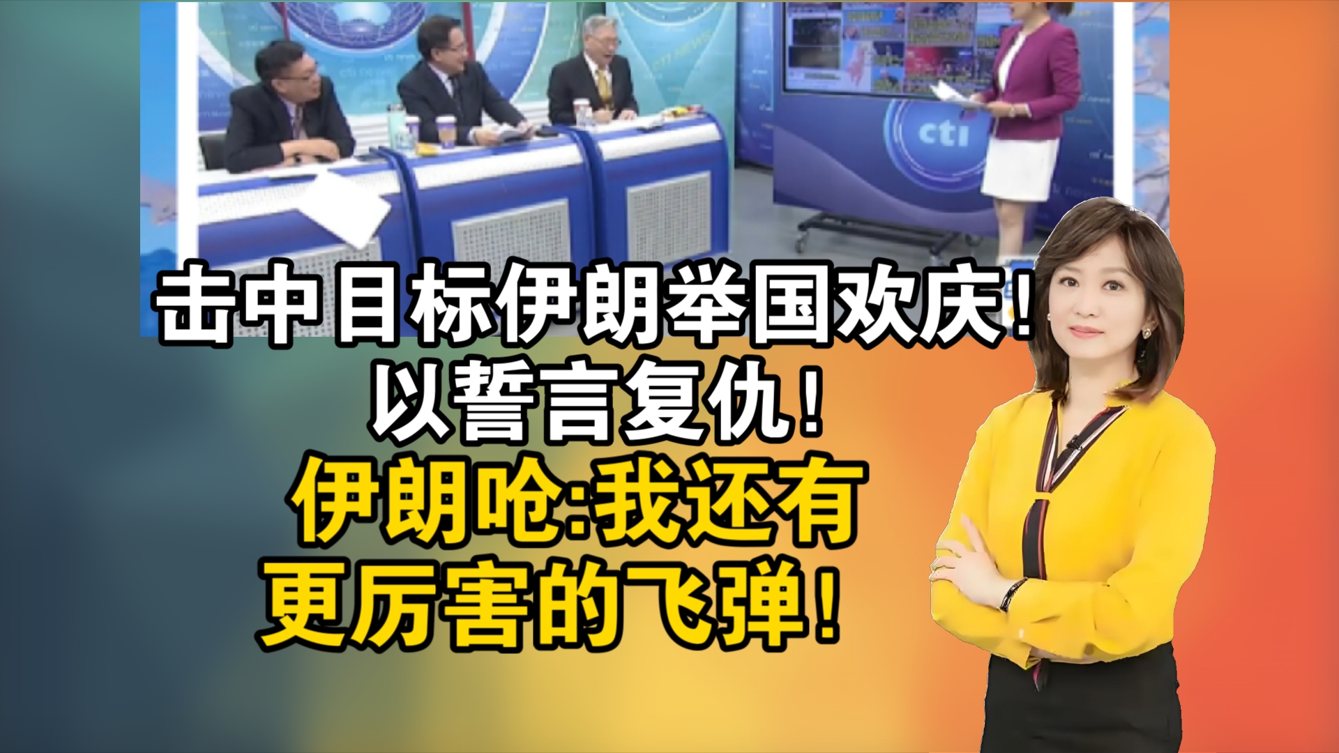 击中目标伊朗举国欢庆!以誓言复仇!伊朗呛:我还有更厉害的飞弹!哔哩哔哩bilibili