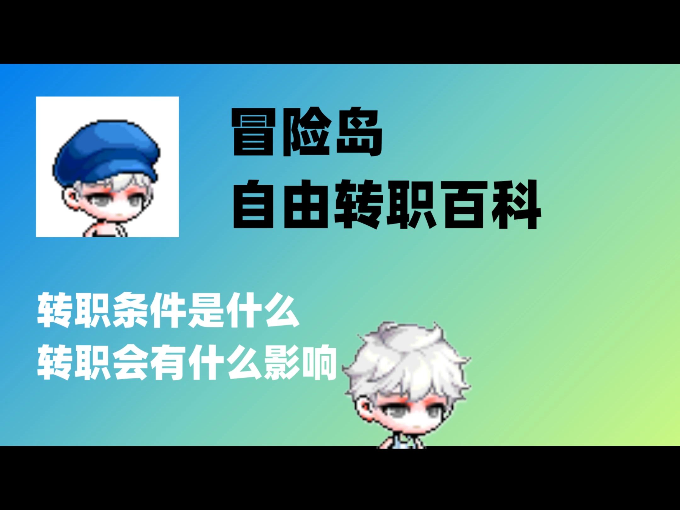 冒险岛自由转职问题汇总哔哩哔哩bilibili冒险岛