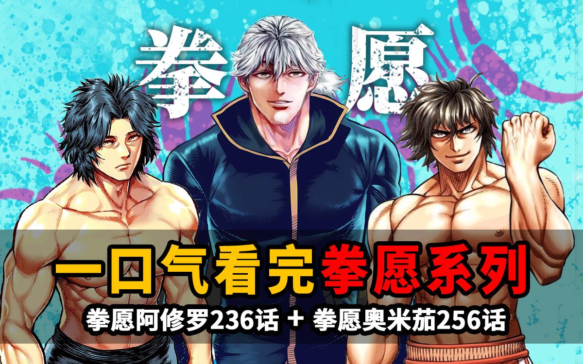 一口气看完【拳愿阿修罗】 【拳愿奥米茄】主线剧情!