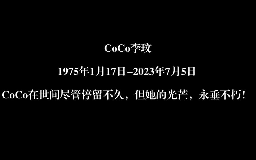 CoCo李玟 最完美的钻石天后 最坚强的女战士 最善良的李家小妹 最后留给粉丝的告别是祝福哔哩哔哩bilibili