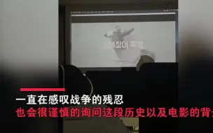 下载视频: 韩国留学生在课堂上播放南京大屠杀，全班鸦雀无声，画面令人感叹