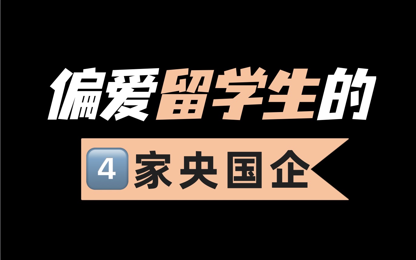 偏爱留学生的4家央国企|华图留学生求职哔哩哔哩bilibili