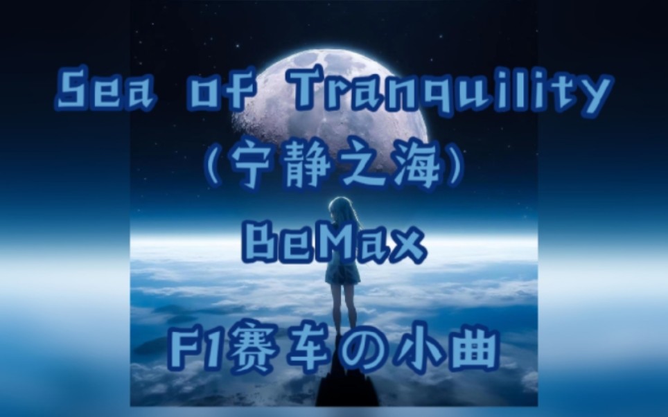 [图]【PHONK】Sea of Tranquility (宁静之海) ─── F1赛车の小曲