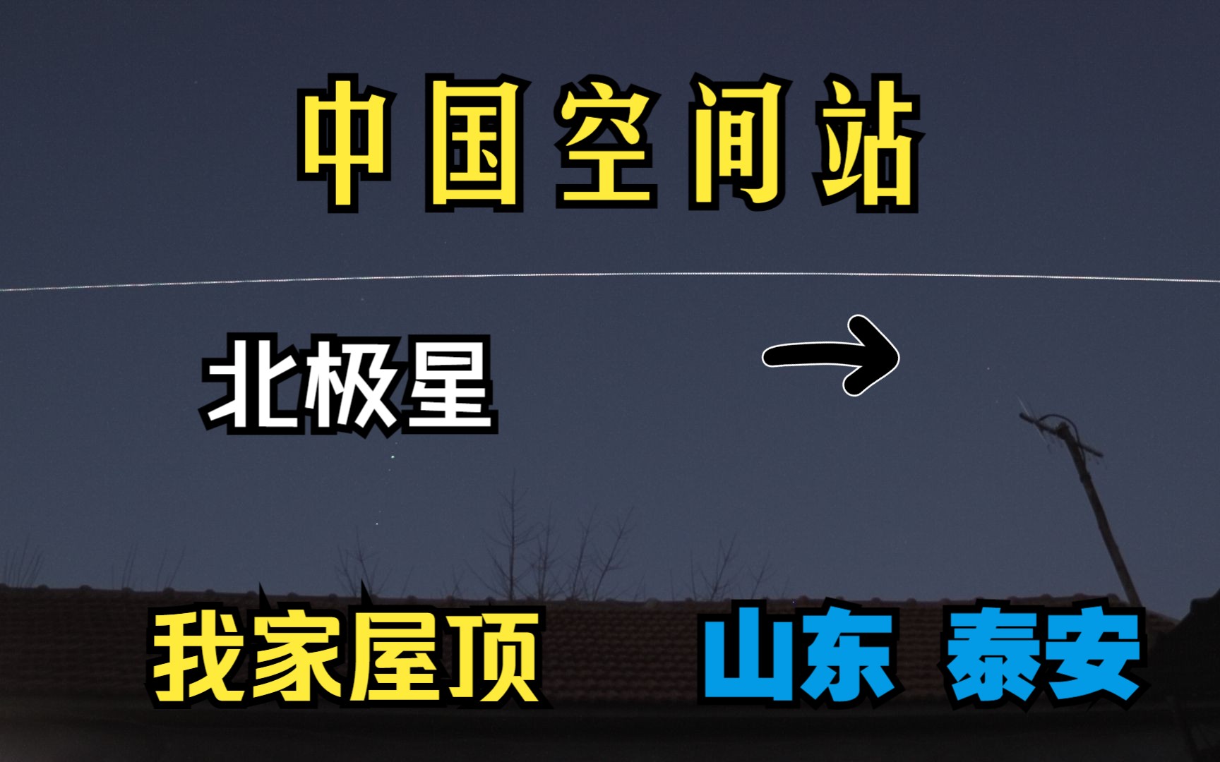 中国空间站飞过北极星,过境山东泰安 20230128哔哩哔哩bilibili