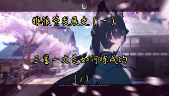 【绝区零】雅狼苍发展史，雅狼苍是怎么一步一步变成最强配队之一的