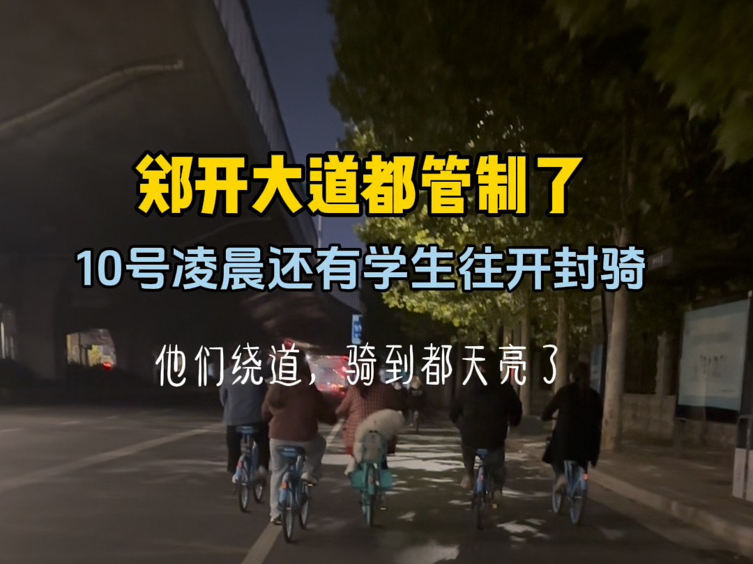 为什么学生那么大劲?非要骑车往开封跑,跟风吗?居然有从洛阳新乡许昌来的学生.全市共享单车都荒了.#夜骑开封哔哩哔哩bilibili