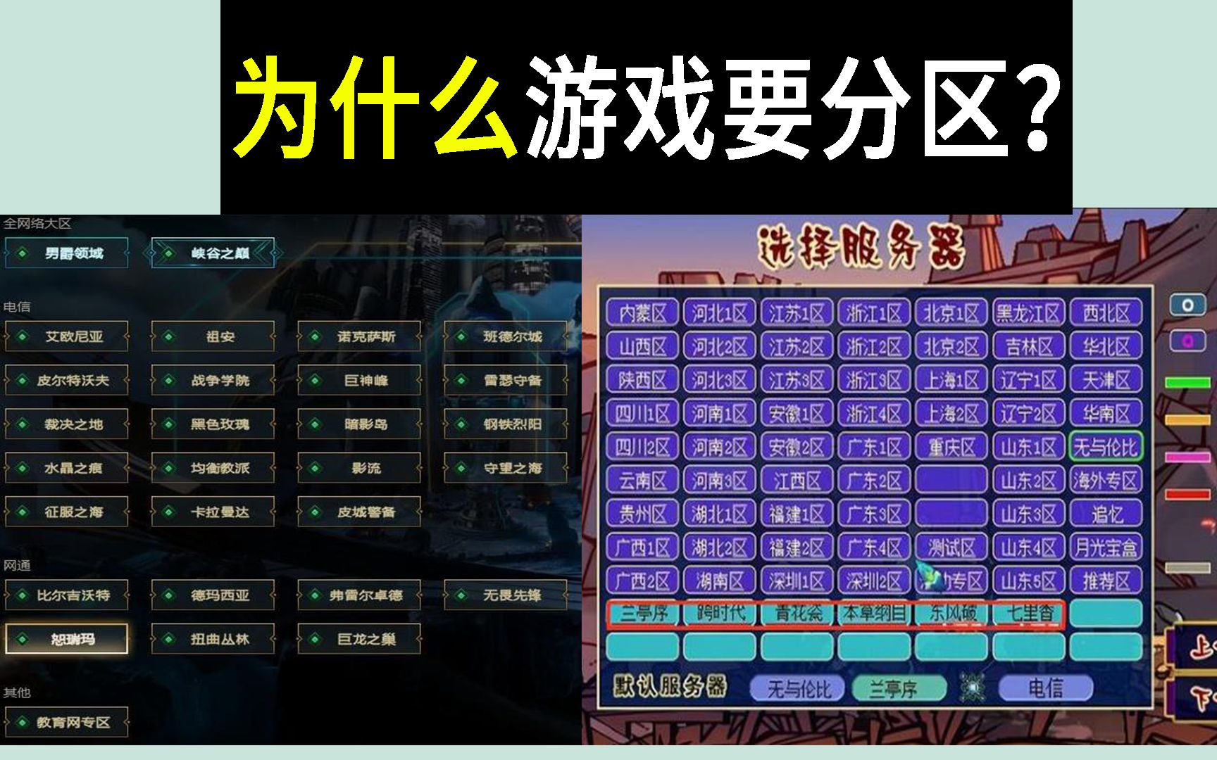 为什么网游要分区?只设一个区不行吗?
