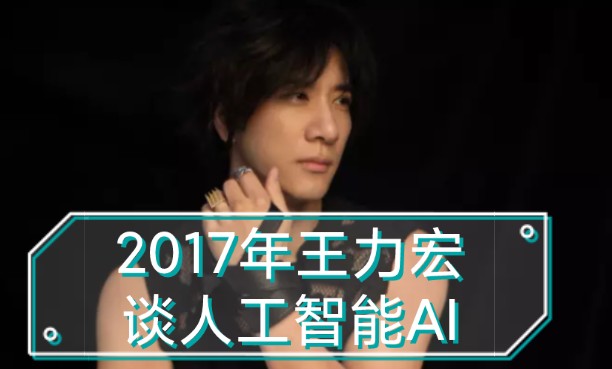 当2017《AI爱》遇上2024高考作文,听听王力宏当年对人工智能的理解!哔哩哔哩bilibili