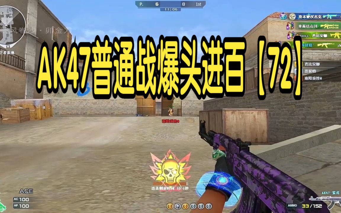 穿越火线自我挑战之ak47普通战爆头进百【72】