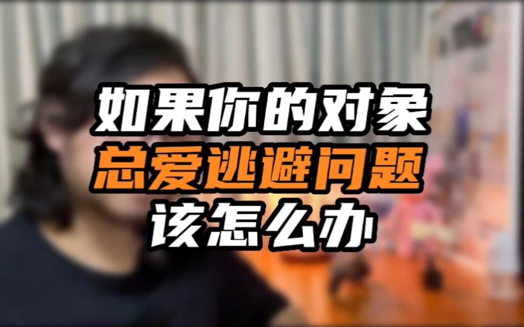 [图]如果你的对象总爱逃避问题该怎么办