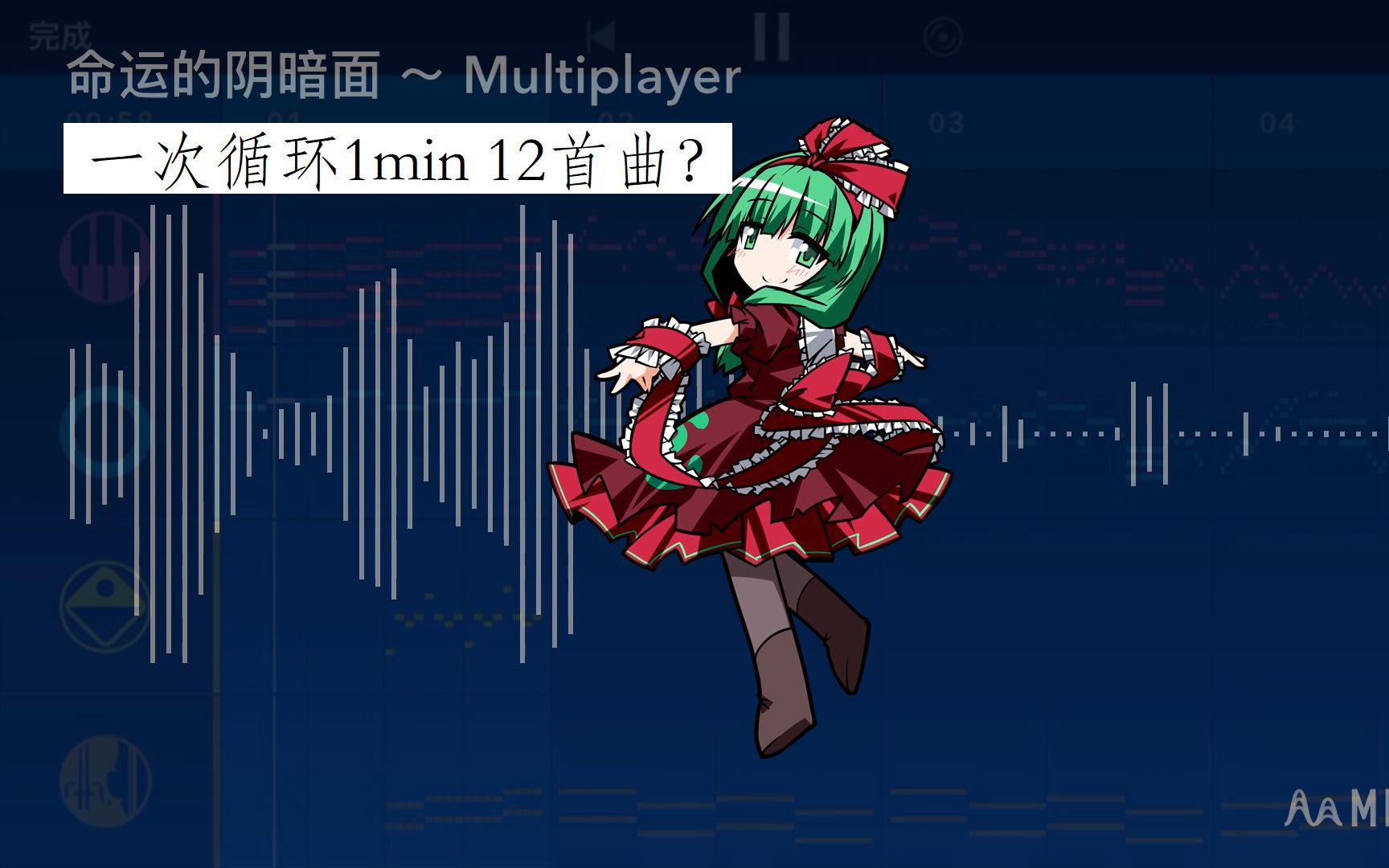 【东方组曲】1分钟也能混入12首东方原曲?! | 命运的阴暗面 ~ Multiplayer Mix哔哩哔哩bilibili