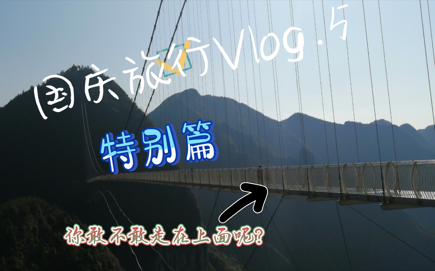 【国庆旅行vlog.5】特别篇:带你看达州最棒的玻璃栈道:巴山大峡谷景区之岩锚玻璃栈桥哔哩哔哩bilibili