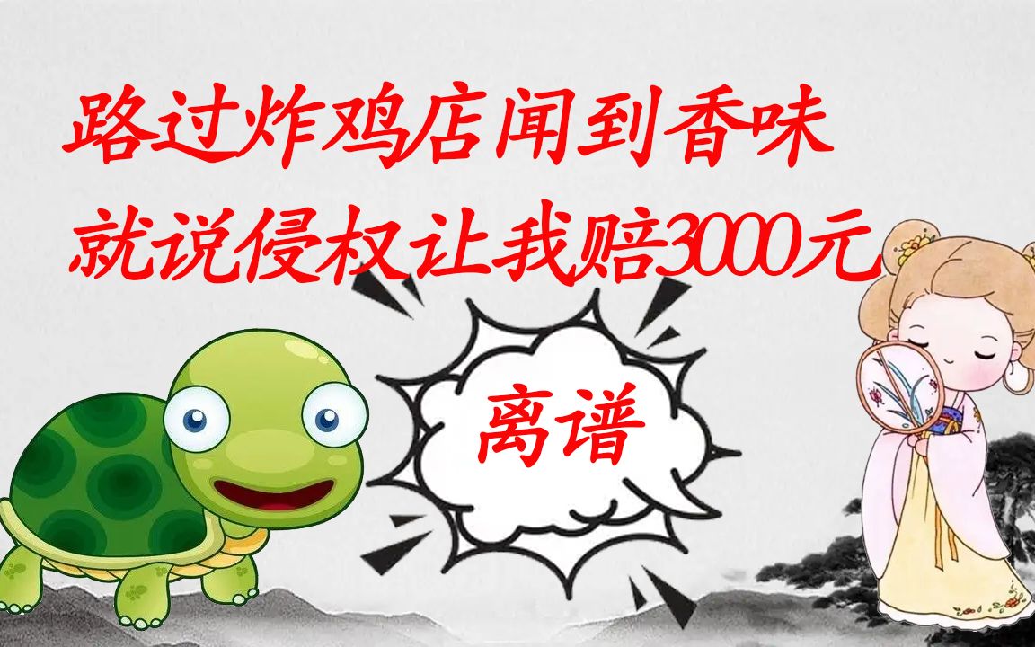 路过炸鸡店闻了气味就被索赔,离谱——物权法的权威岂容冒犯!哔哩哔哩bilibili