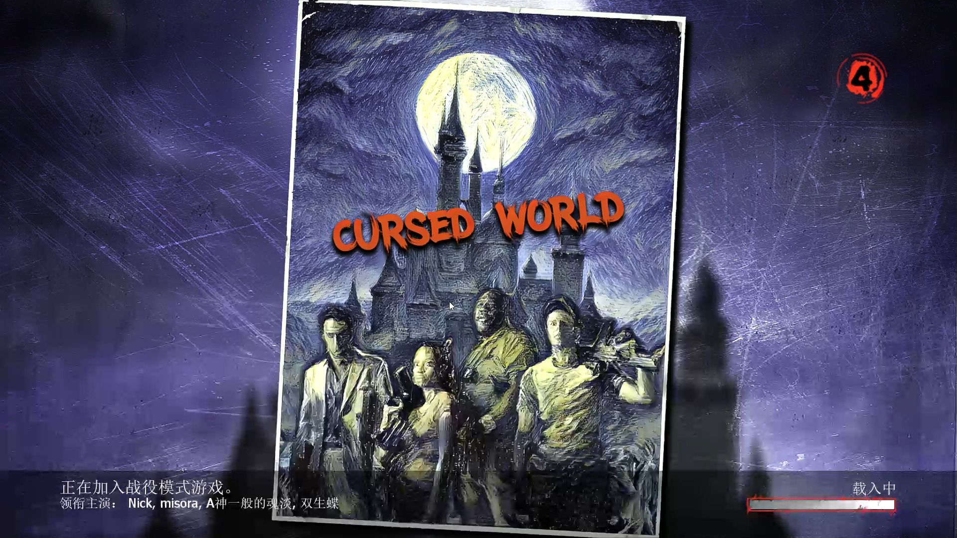 [图]【求生之路2】被诅咒的世界 Cursed World