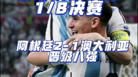 2022卡塔尔世界杯 1/8决赛 阿根廷2比1澳大利亚 阿根廷顺利晋级八强!哔哩哔哩bilibili