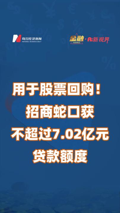 用于股票回购!招商蛇口获不超过7.02亿元贷款额度哔哩哔哩bilibili