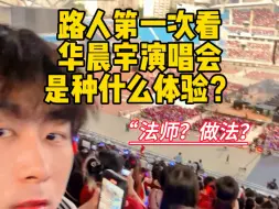 Download Video: 人生第一次去看华晨宇演唱会是种什么体验？