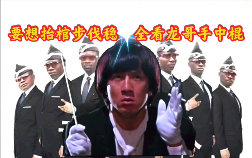 双龙会名场面当黑人抬棺专业团队遇上成龙指挥棒成龙没有我hold不住的