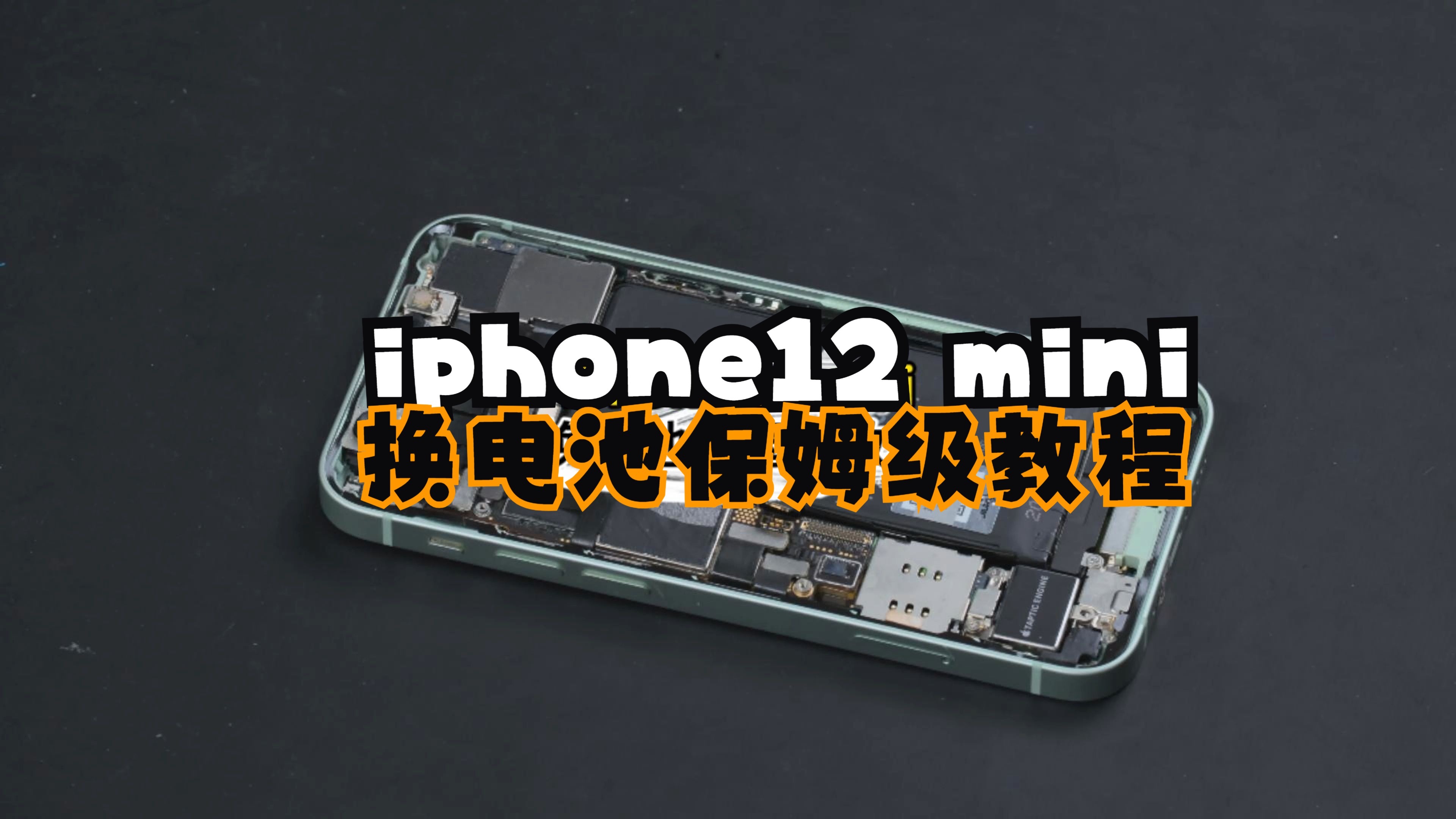 iphone12mini换电池 保姆级超详细教程(13步骤)【苹果系列更换电池教程】(如果无法承担自己动手的风险,就请不要尝试自己更换❗)