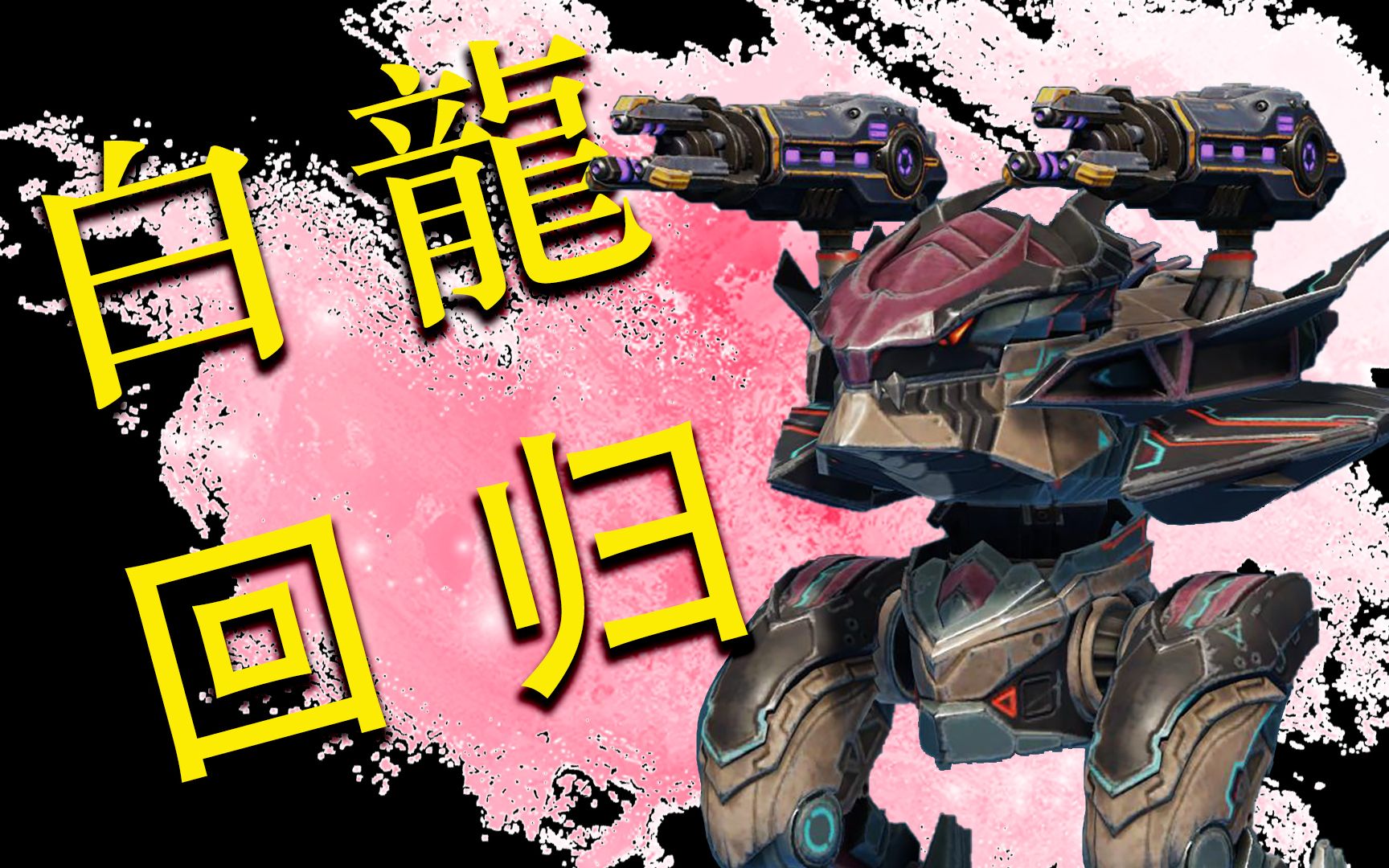 白龙回归!屠杀一众版霸 war robots robot