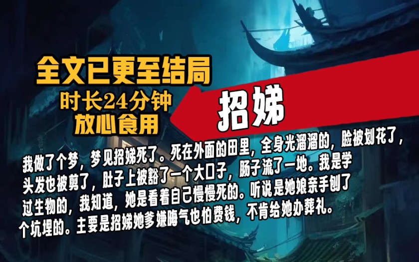 [已完结]我做了个梦,梦见招娣死了.死在外面的田里,全身光溜溜的,脸被划花了,头发也被剪了,肚子上被豁了一个大口子,肠子流了一地...哔哩哔哩...