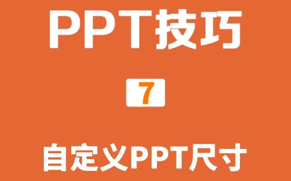 PPT技巧 自定义PPT尺寸哔哩哔哩bilibili