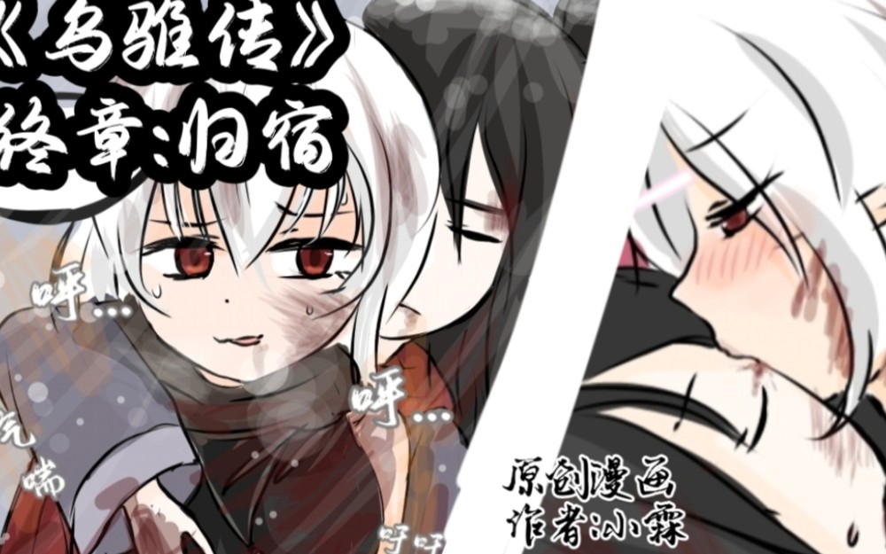 [图]【方舟】原创同人漫画:乌骓传 终章:归宿