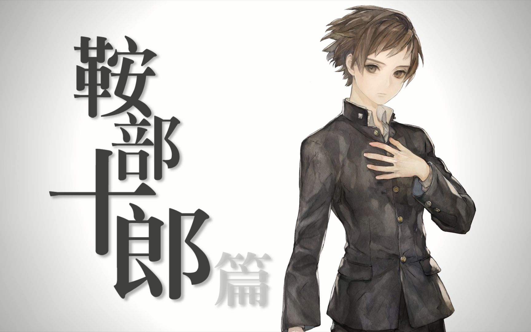 十三机兵防卫圈(鞍部十郎)(序章)