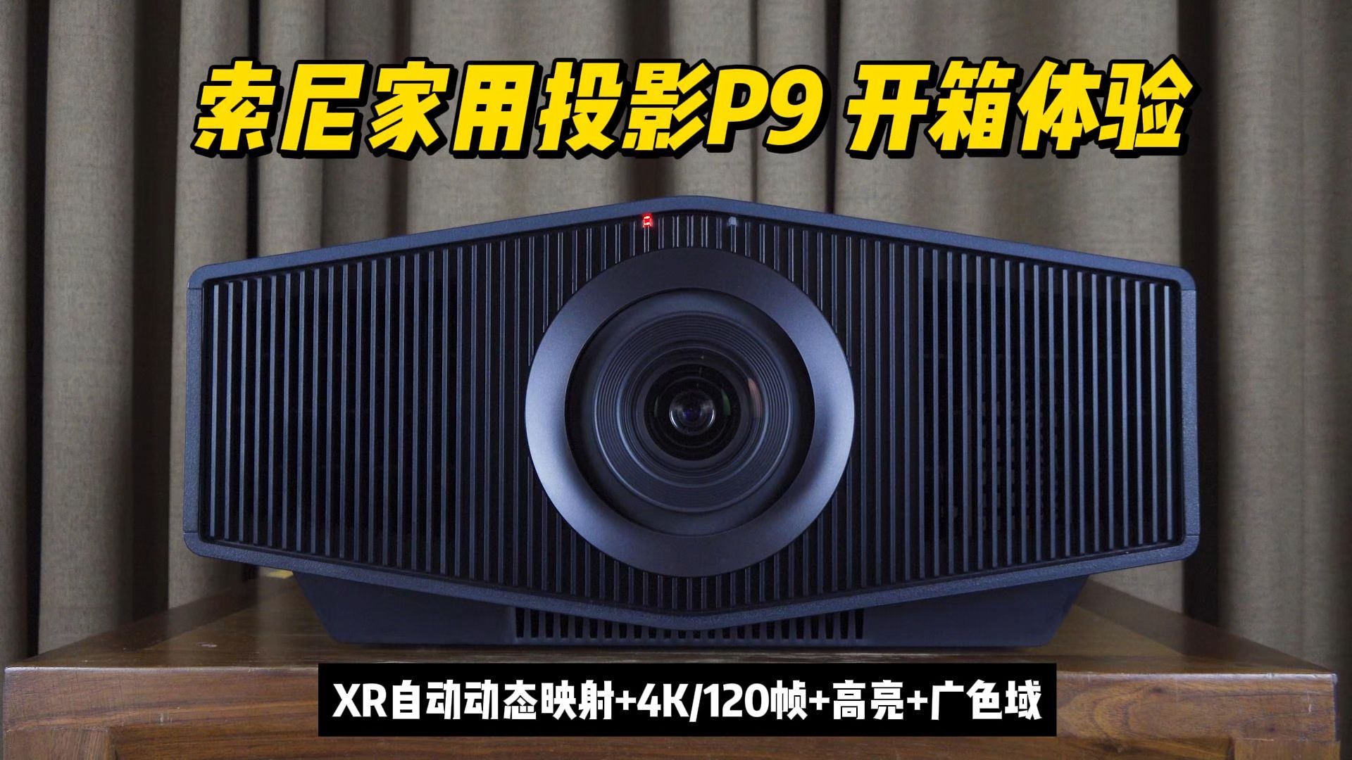 全新升级 索尼家用投影P9(VPLXW8100)开箱试用哔哩哔哩bilibili