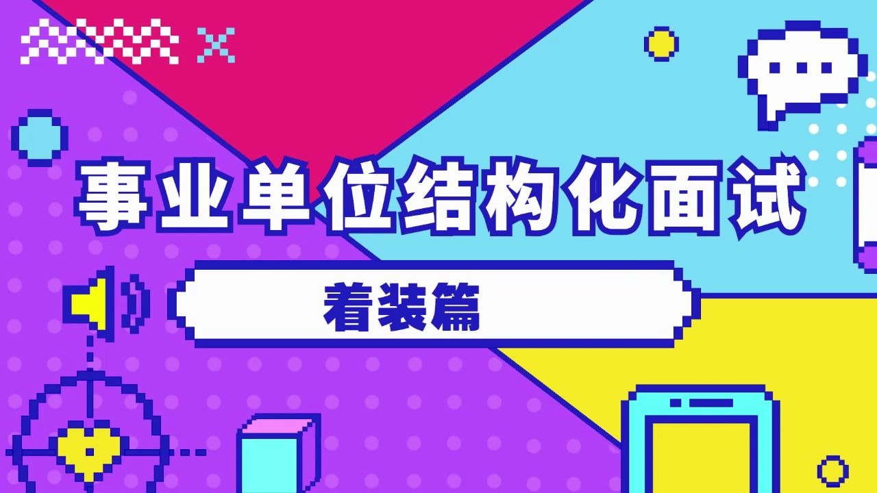 面试穿什么?这样穿,给面试官一个良好的第一印象!哔哩哔哩bilibili