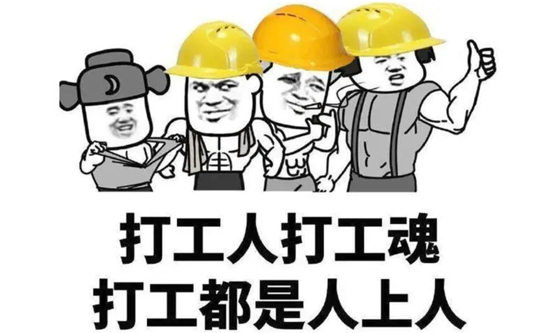 [图]早安打工人，打工都是人上人！