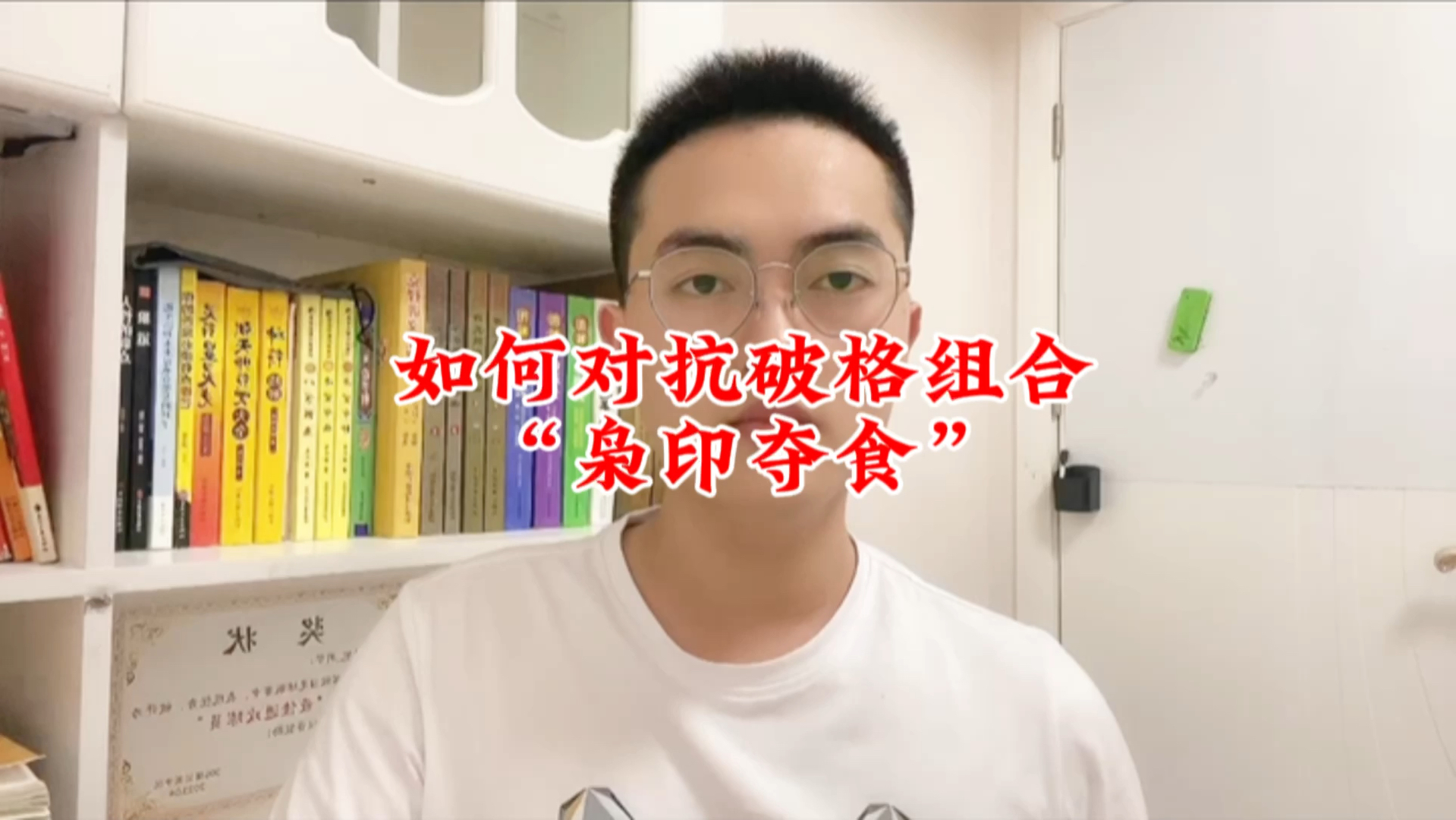 如何对抗破格组合“枭印夺食”什么是枭印夺食?枭印夺食会怎么样?怎么改变枭印夺食?哔哩哔哩bilibili