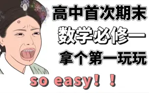 Download Video: 【高中数学必修一】期末考得分点都在这了‼️拿个第一不过分吧～