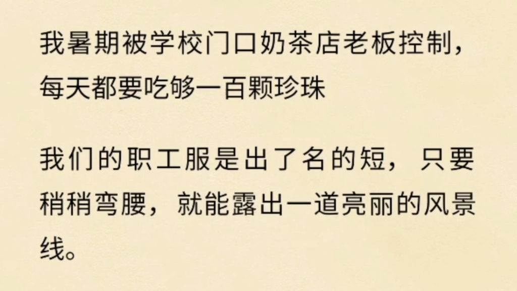 我暑期被学校门口奶茶店老板控制,每天都要吃够一百颗珍珠......哔哩哔哩bilibili